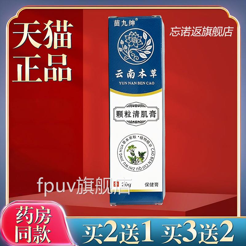 【品】苗九绅云南本草颗正粒清肌膏20g/盒皮肤外用颗粒清肌膏FPUV