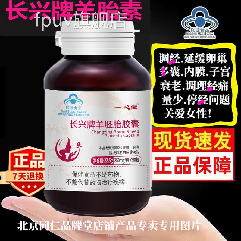 90粒装紫 一心堂长兴牌羊一胚胎胶囊延缓卵巢衰老改善皮肤衰老官