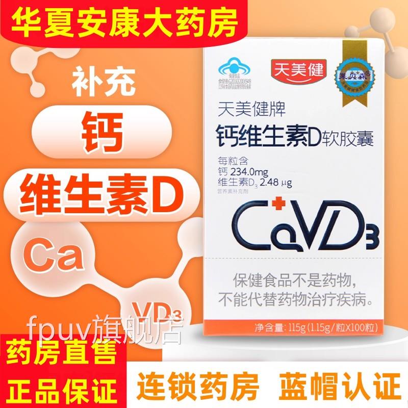 莱贝森天美健牌钙维生素D胶囊青少中年人孕妇补钙维d老液体钙片jc