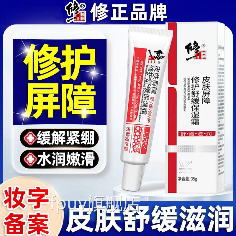 皮屏障修护霜敏感肌脸部泛肤红舒缓肌肤除去红血丝增厚角质层正品