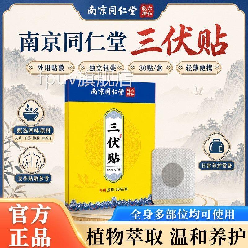 南北京同仁堂三伏贴去风湿体内湿官方旗舰店医院天空白贴寒专用L6