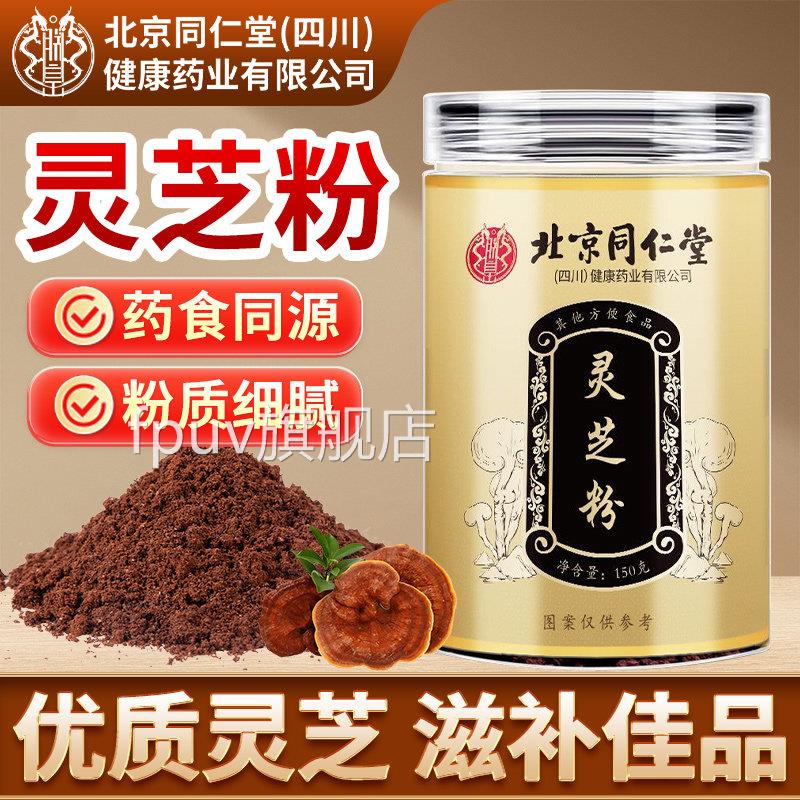 北京同仁堂朕皇灵芝粉官方舰店正品灵芝整朵打粉细粉即冲中老旗年