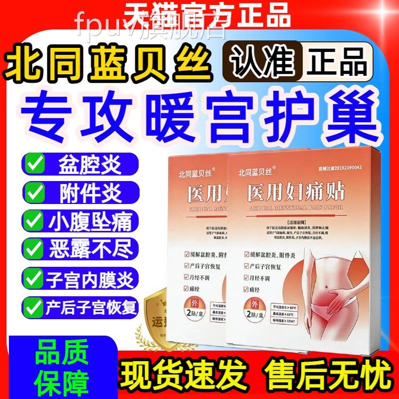 北同蓝贝丝缓解姨妈痛热敷痛经贴宫寒调月理经官方旗舰店正品FPUV