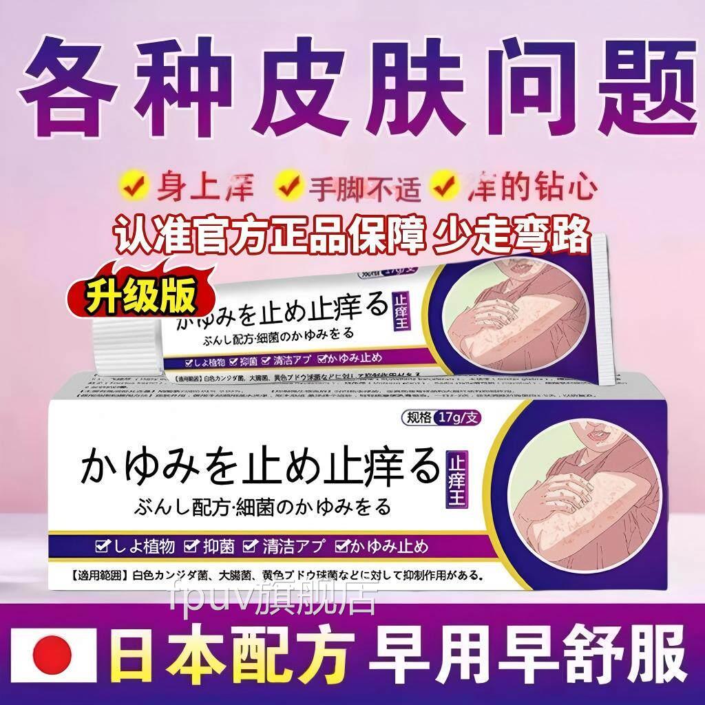 日本进口特级止痒王正品官方舰店抑菌乳膏全身皮肤痒旗软药膏FPUV
