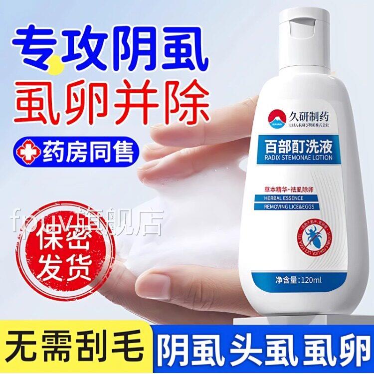 百部酊灭阴虱洗男女士专用阴虱头虱虱立净阴虱阴虱剂一扫光正品FP