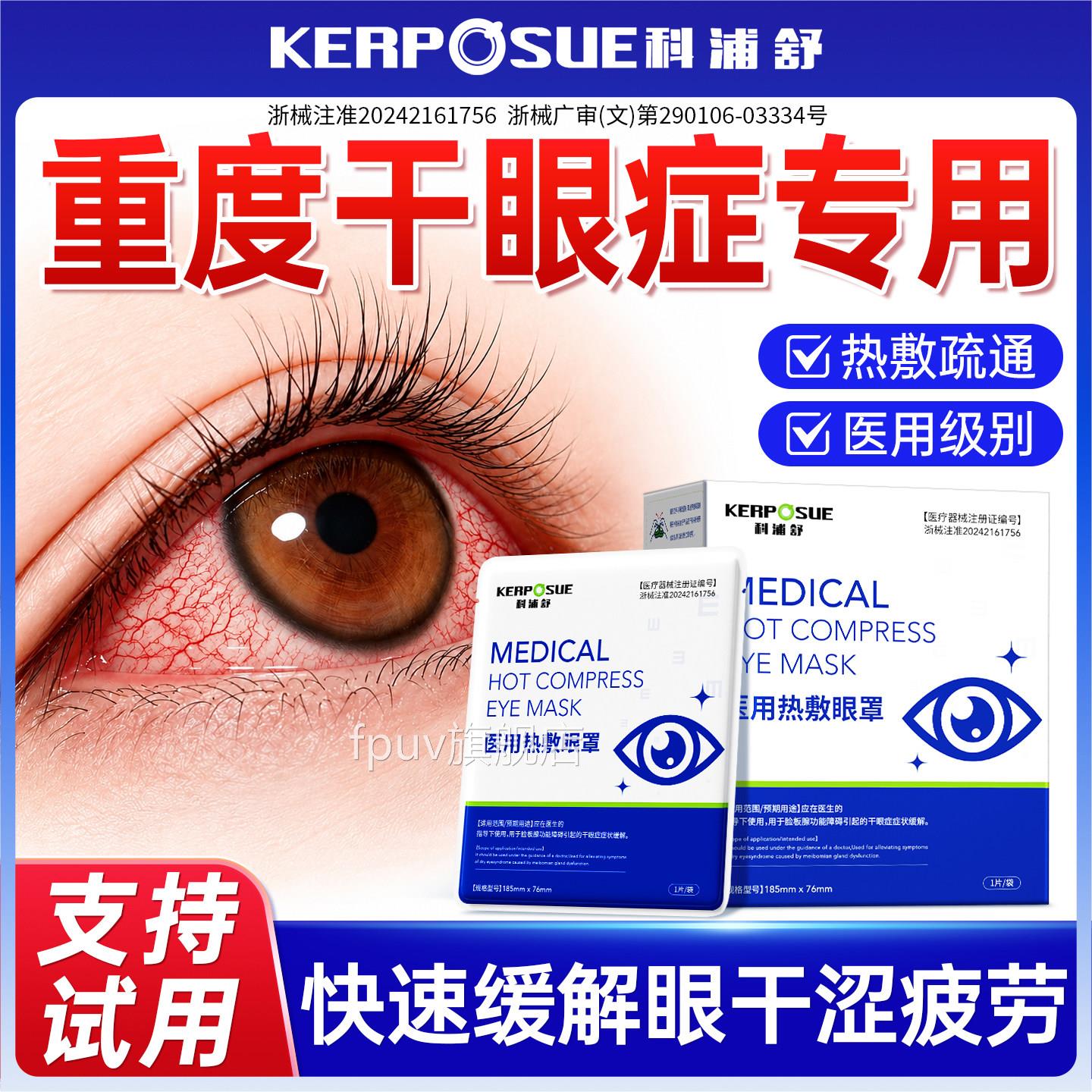 医用干干眼症专用热敷蒸汽眼罩治疗睑板腺堵塞缓解眼疲劳涩红血丝