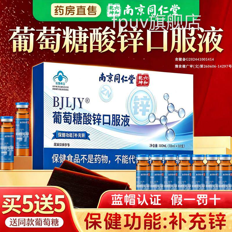 南京同仁堂六合乾坤萄糖酸锌口服液正品成人增强官方旗舰葡店1hfF