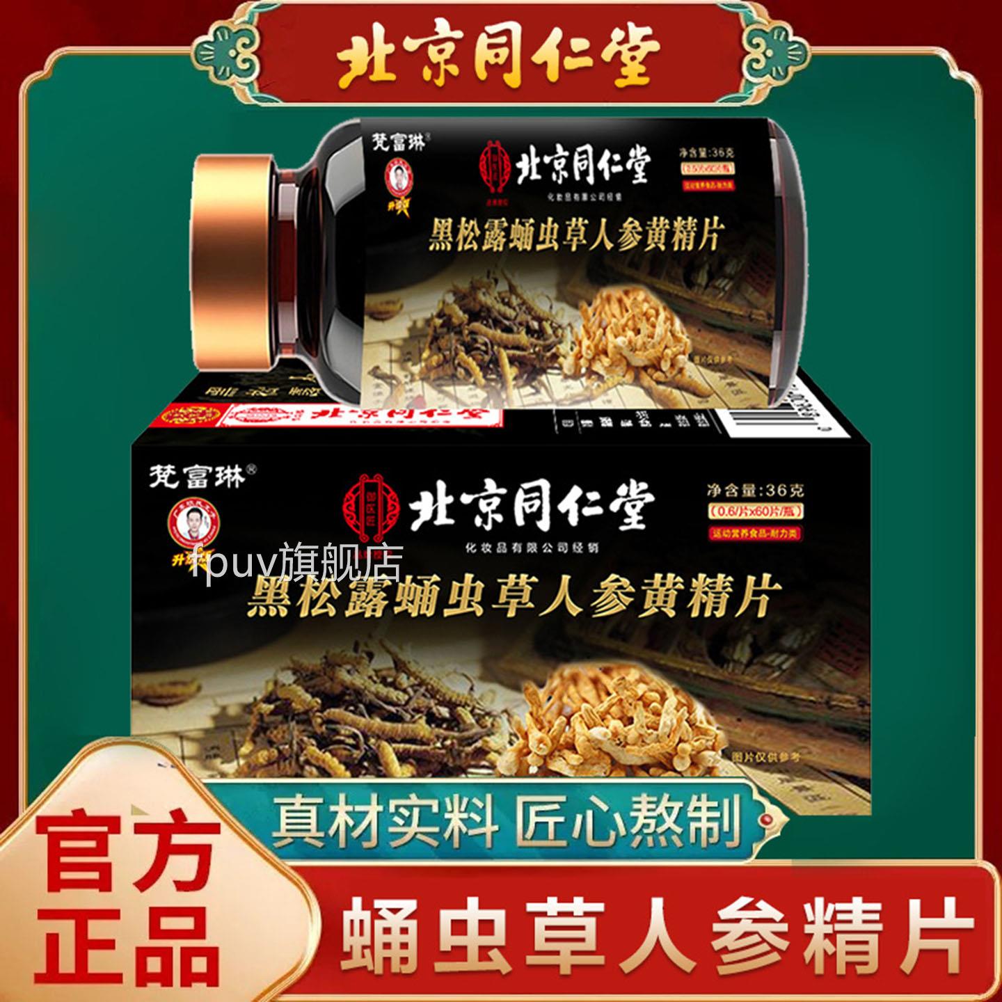 蛹虫草人参片黑露蛹虫草人参黄精北京同仁松堂官方旗舰店正品3dfF