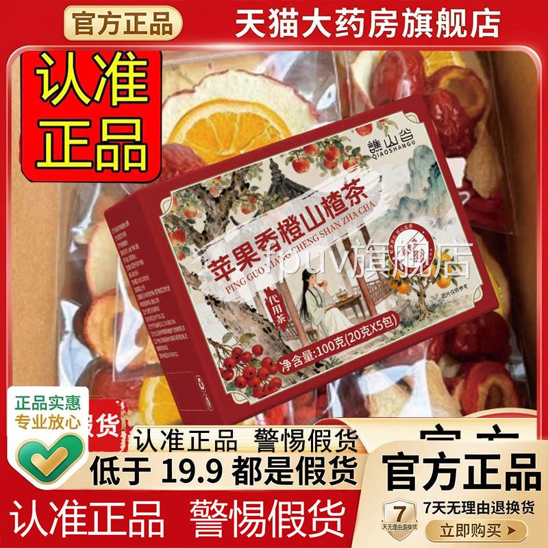 谯山谷苹果香橙山楂热橙茶官方正品舰店茯苓橙子红枣养生茶1p旗yF