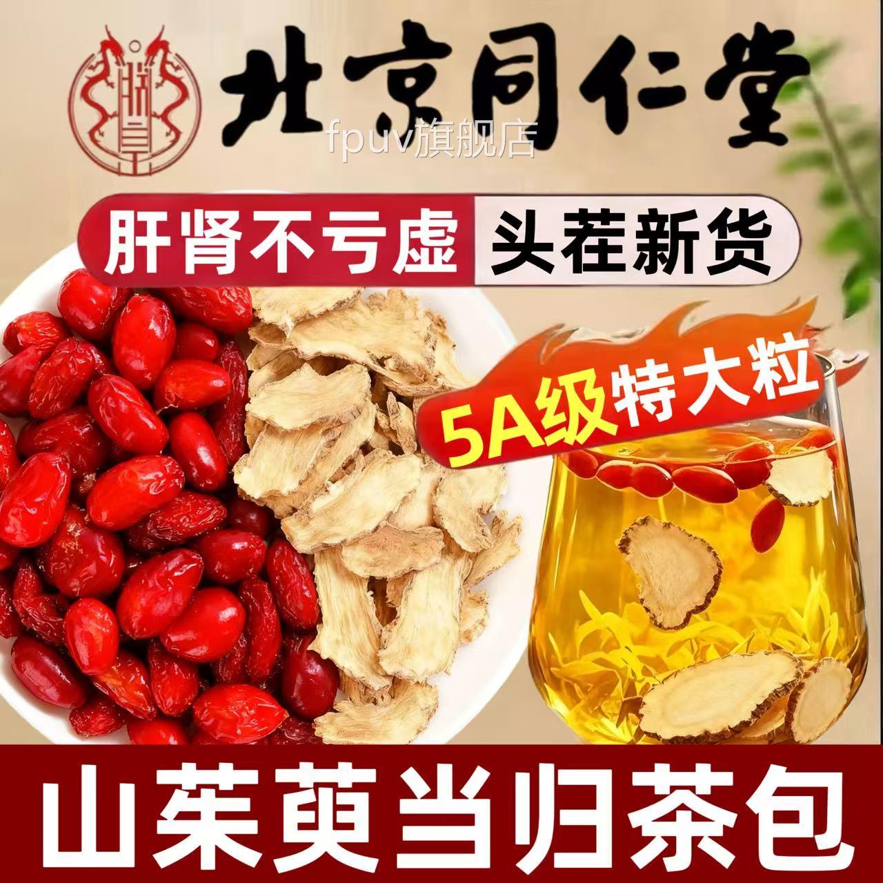 山茱萸当归组合中药材朱庾肉泡水喝功效与作用茶的包独立包装4qpF