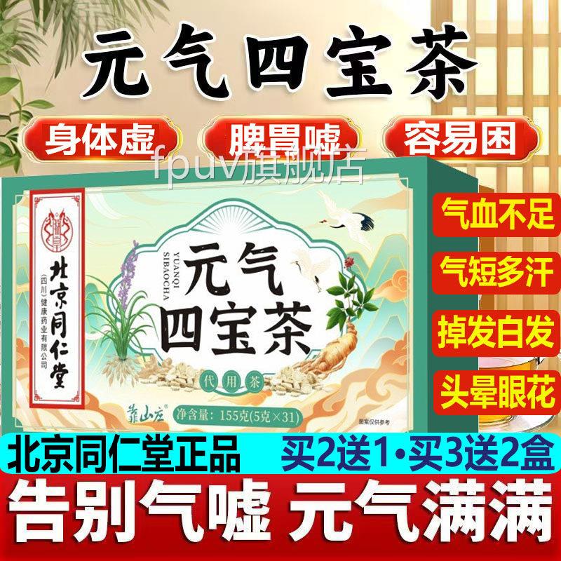 北京同仁堂元气四宝茶灵芝人参困元气茶脾胃身体虚容易气血不足DG