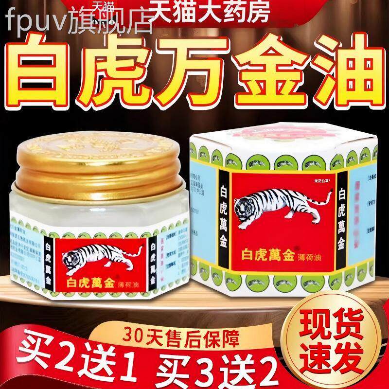 白虎万金油薄荷油正品虎头牌提清凉蚊虫叮咬薄荷神草本外用官方FP