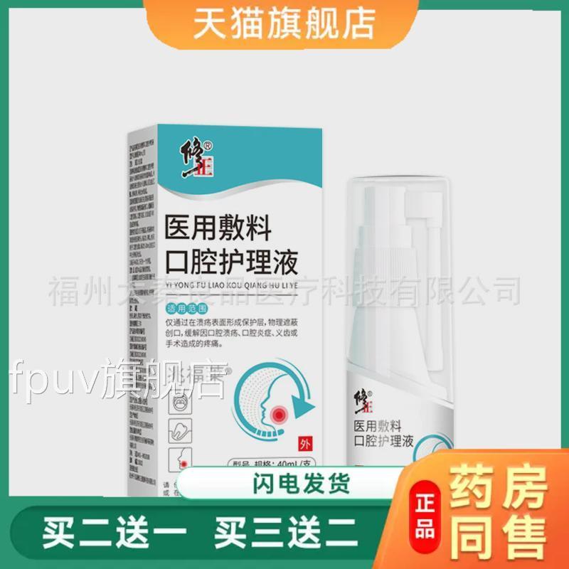 修正医用敷料腔护理液修复液喷雾口腔口溃疡水肿喷剂天猫正品FPUV