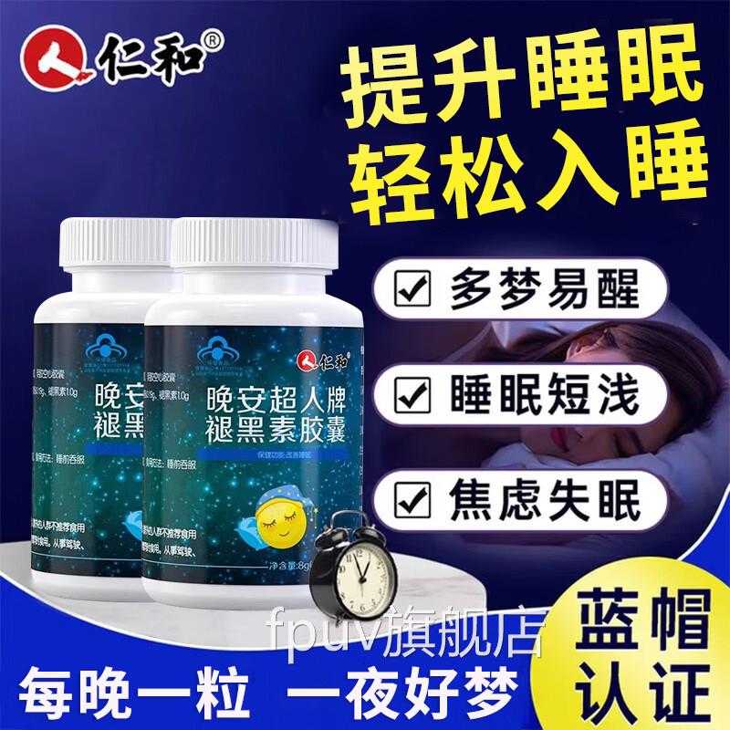 器仁和晚安超人牌褪黑素软胶囊提升睡眠助眠浅焦虑神官方正品 uu4