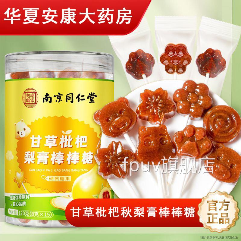 南京同仁堂甘草枇杷秋梨膏8棒棒糖冰糖梨膏金桔儿童糖果正品czFPU