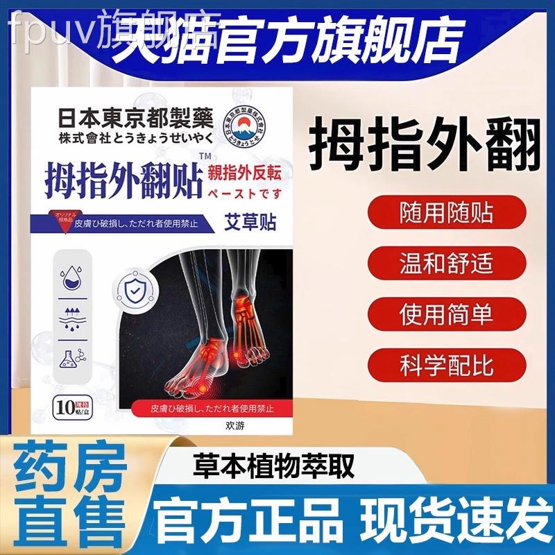 日本东京都制药拇指外翻贴官方旗舰店正品脚趾拇指外翻位穴贴膏FP