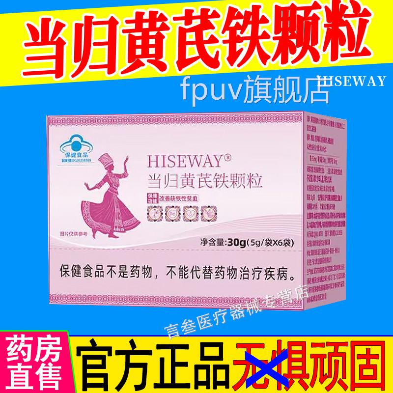 当归黄芪铁颗粒官方正品苗咏期不推迟准发经亏堂黑血气虚HISEWAYF
