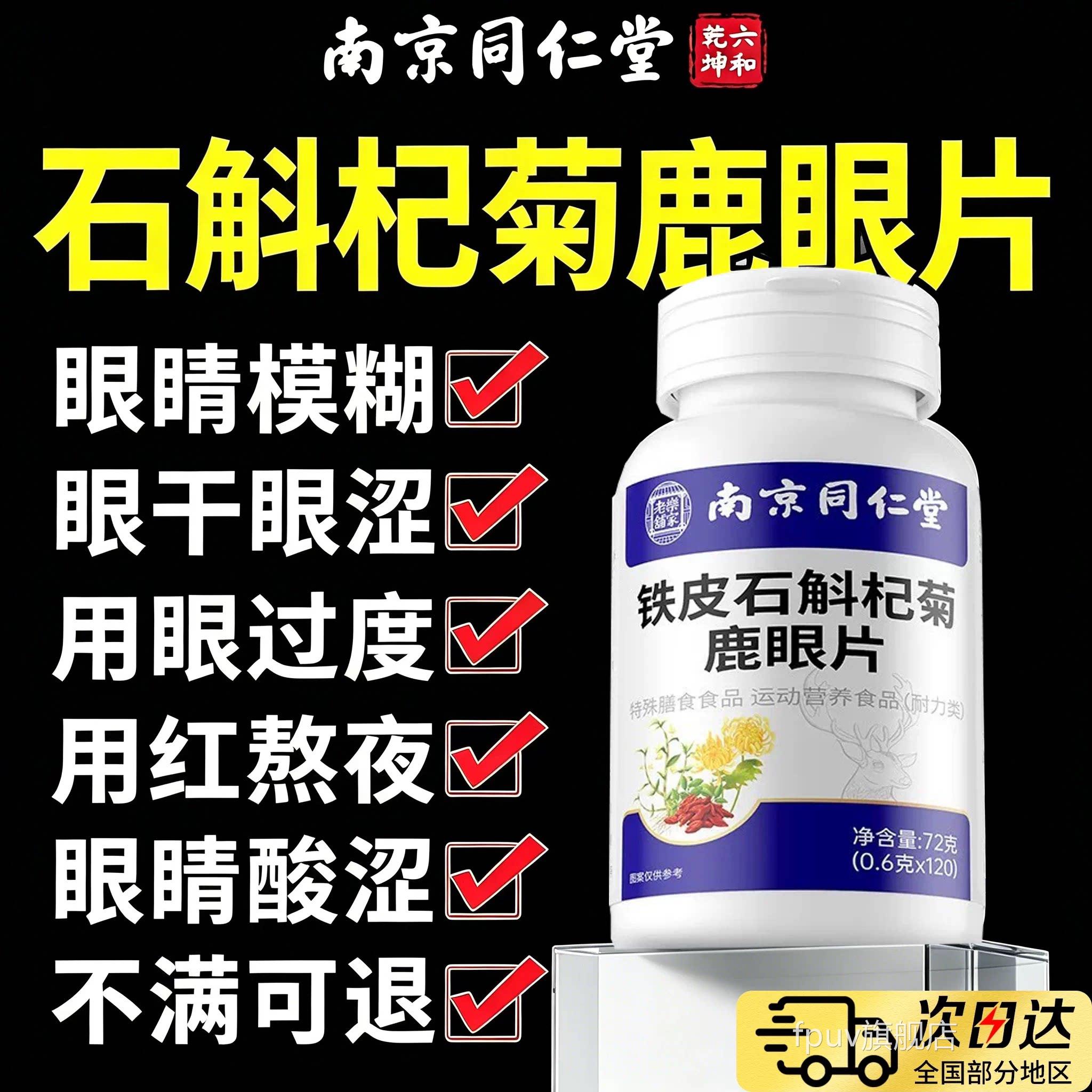 南京同仁堂石斛杞菊鹿眼片中老年人护眼过用度正品官方旗舰店bwpF