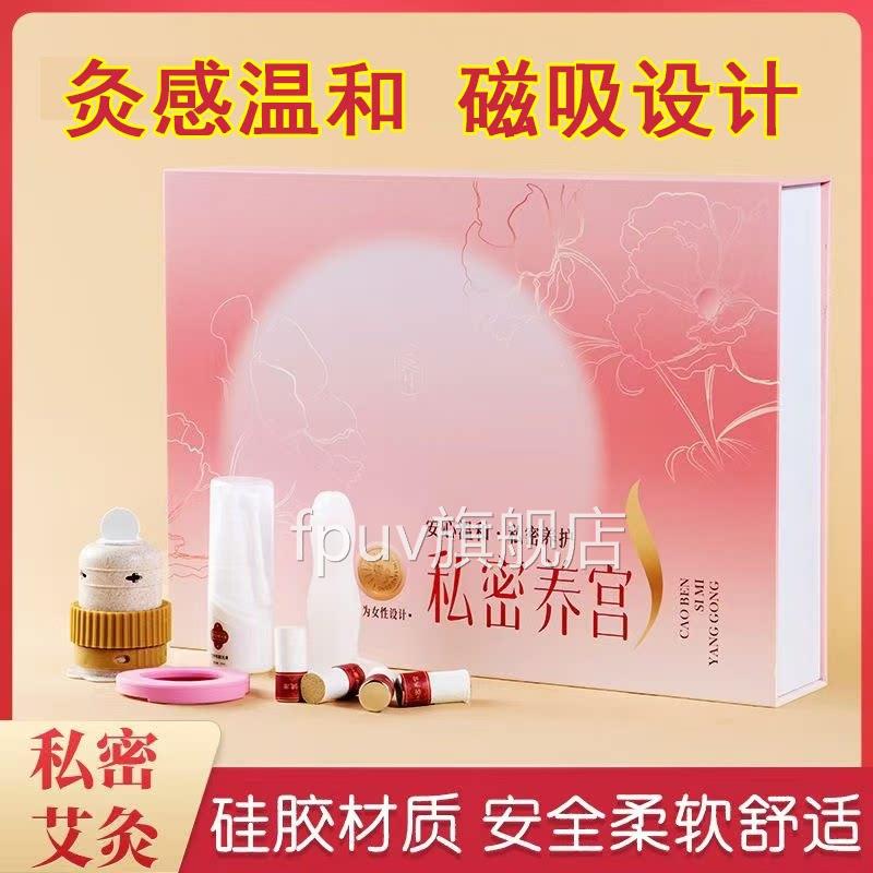 磁吸私密灸套盒会阴灸私处护理美容院养生馆阴道灸坐灸旗仪舰店hy