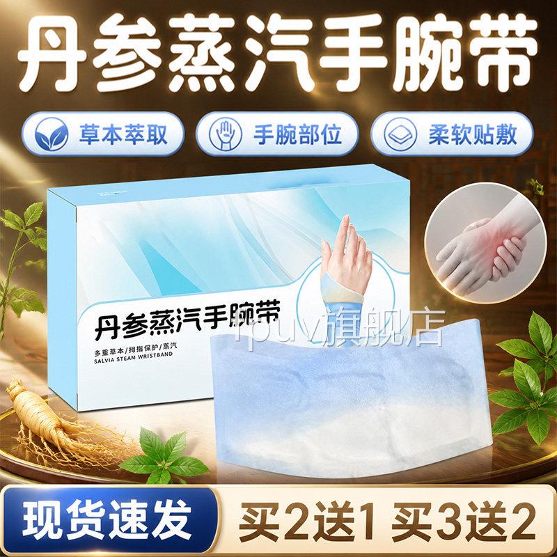 丹参蒸汽腕带官方旗舰店正品草本萃取丹参蒸汽手腕腱鞘手热敷带盒