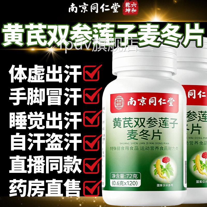 同仁堂黄芪双参莲子麦冬片官方旗舰正品虚流汗出汗多汗适用店22sf