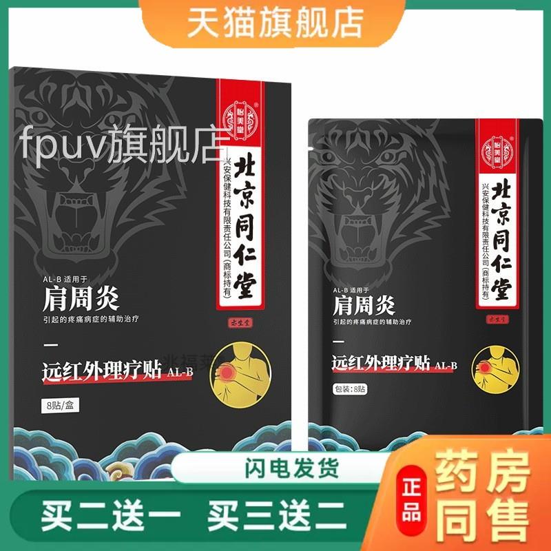 北京同堂远红外理疗贴颈椎病肩周炎腰椎间盘突出仁症疼穴位热敷贴