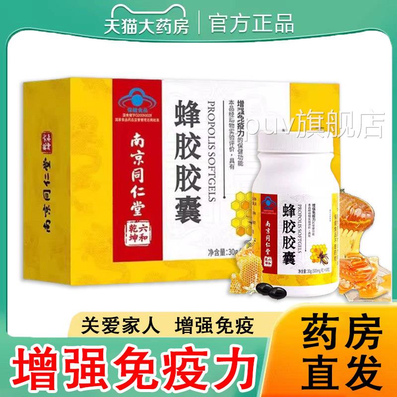 南京同仁堂蜂胶软胶囊正品增强疫力保健免品送长辈官方旗舰店9kkF