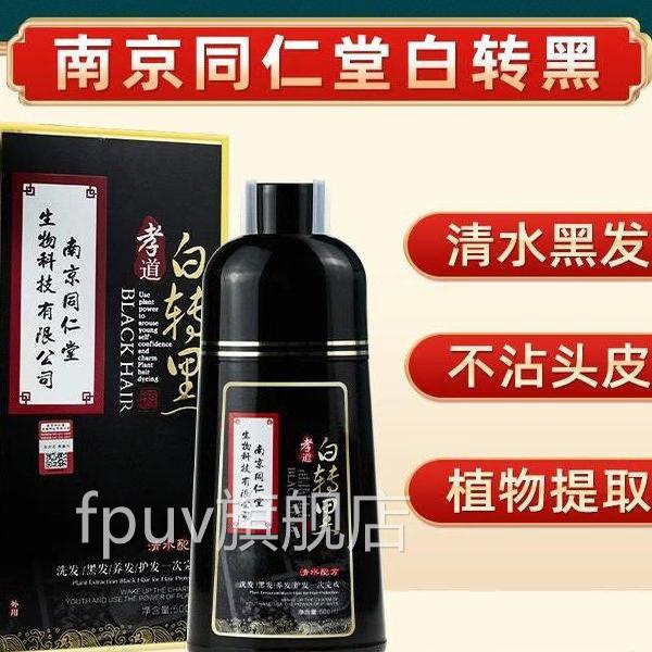南京同仁堂一洗黑纯植物正染发剂发纯植物染剂官方染发膏官网正品