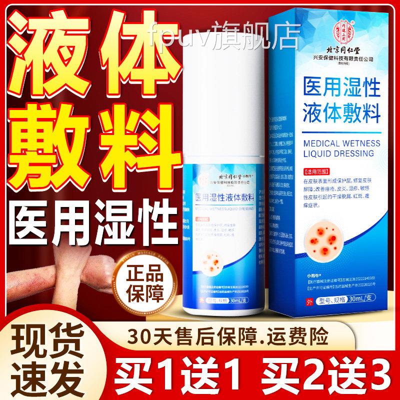医用0湿性液体敷料皮肤干燥湿疹改善皮肤外用喷雾官方旗舰店3ml/H