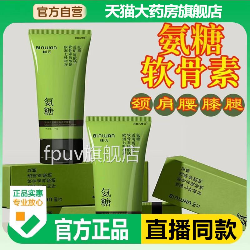 BINWAN彬万氨糖官涂抹膏软骨素颈肩腰膝腿外用关节方旗舰店1jkFPU