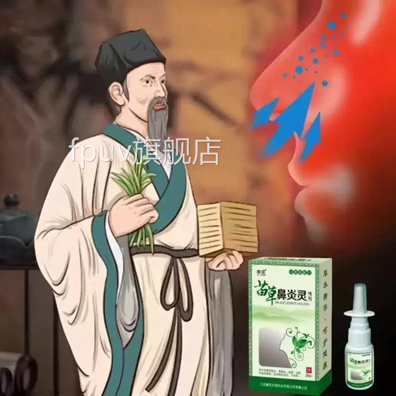 苗草鼻炎灵喷剂官方旗舰店正品草V本萃取鼻塞鼻通灵喷剂7PFPUV旗