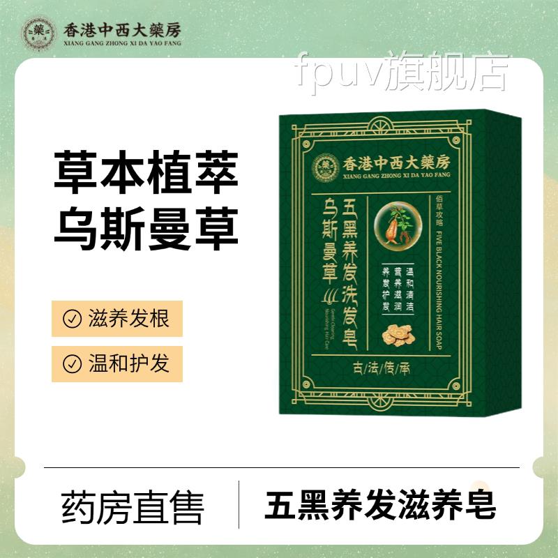 香港中西大药房乌斯曼草五黑养洗发皂发去屑控油滋养植物精华中药