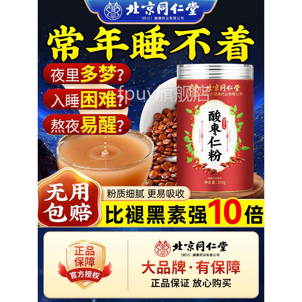 北京同仁堂酸枣仁粉正品宗官方旗舰店助的功效眠正野生治失的眠茶图片