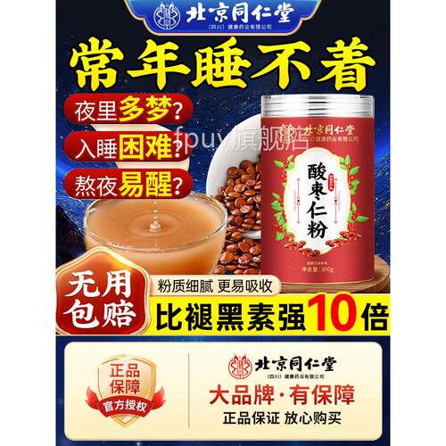 北京同仁堂酸枣仁粉正品宗官方旗舰店助的功效眠正野生治失的眠茶