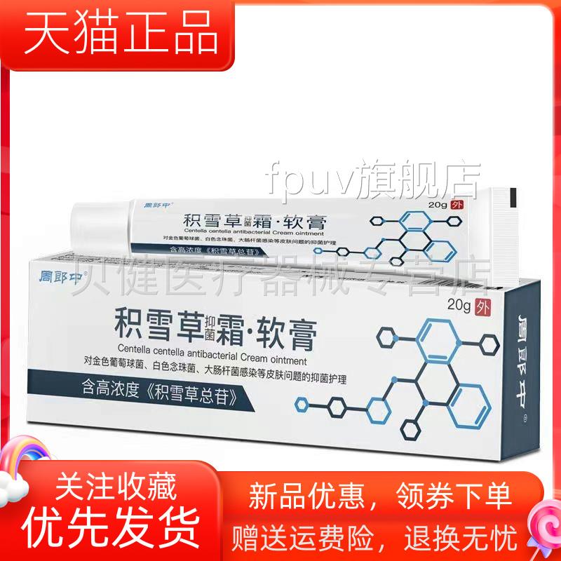 【宝正品】周郎中积雪草抑菌霜软膏20淘g/支FPUV旗舰店