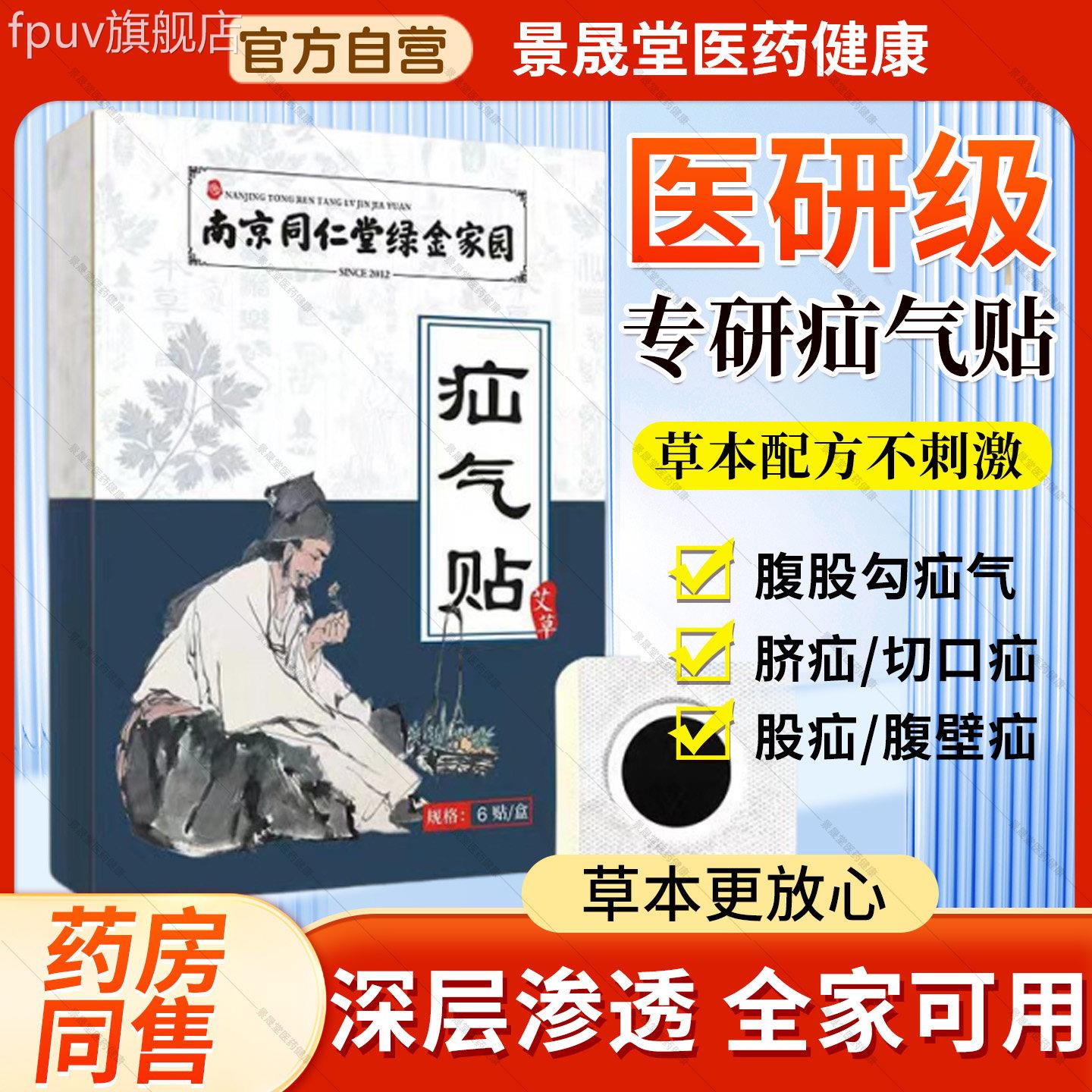 南京同仁堂疝气贴腹股沟中老年脐疝贴婴儿凸肚脐贴用肚脐氙气专带