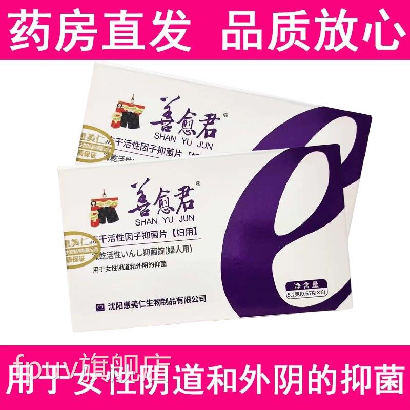 惠美仁私善愈君冻干活性因子抑菌片女性阴道外阴处抑菌旗舰店hyFP