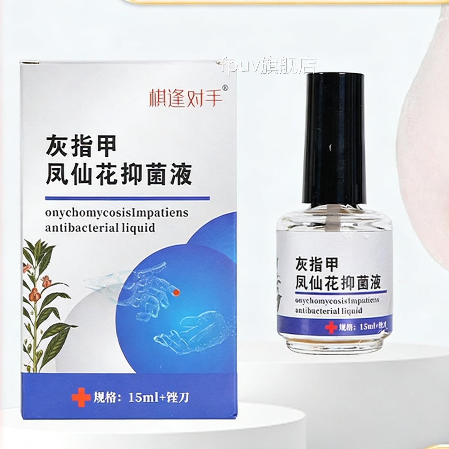 灰指甲凤仙花抑菌液手脚指甲护亮灰软甲甲厚甲灰指甲护理药水FPUV