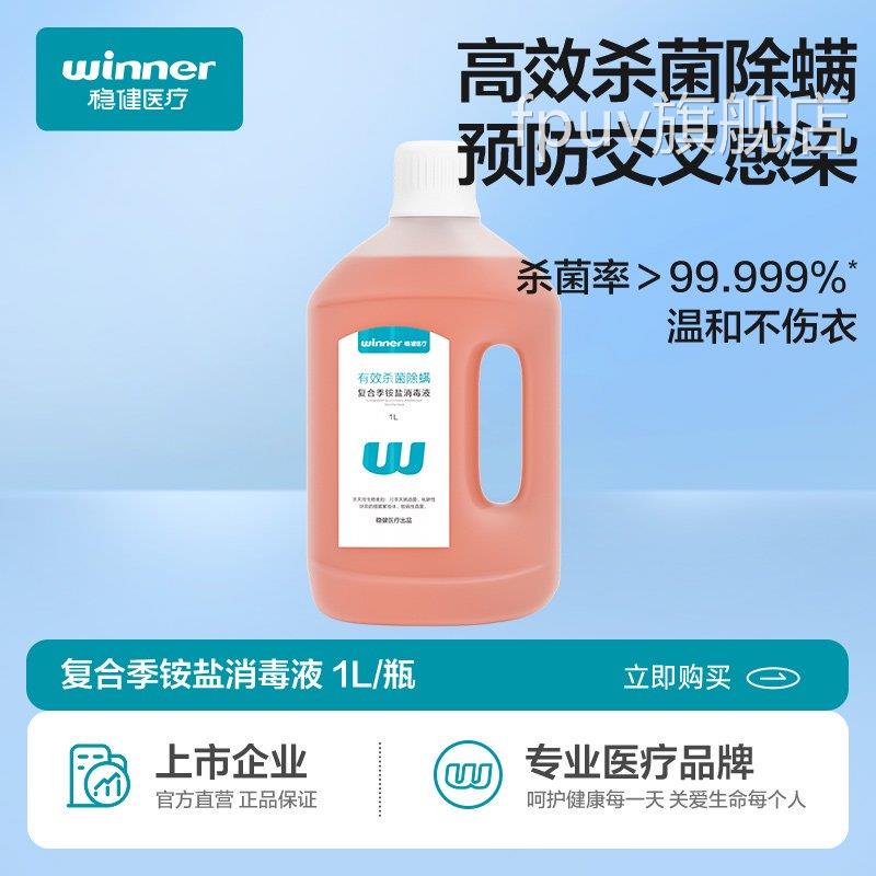 稳消毒液家用洗衣机消毒水衣物健杀菌除菌除螨季铵盐拖地FPUV旗舰