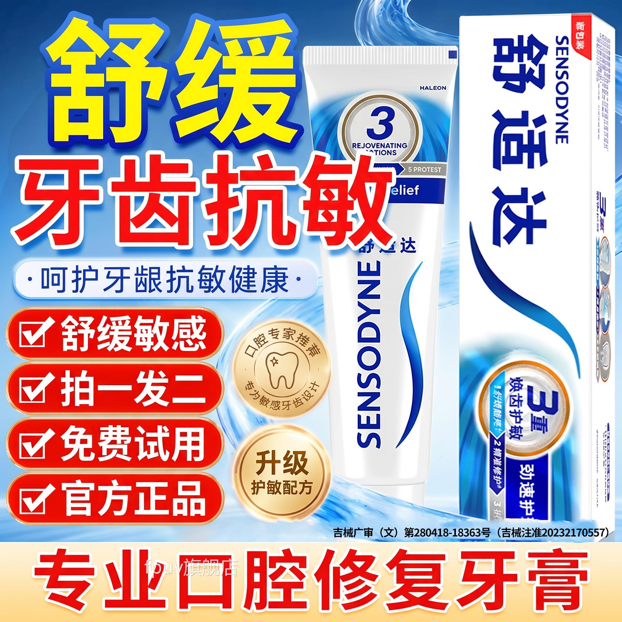 舒适速抗敏效牙膏官方旗舰店正品多效护理专业修复牙周敏达感调理