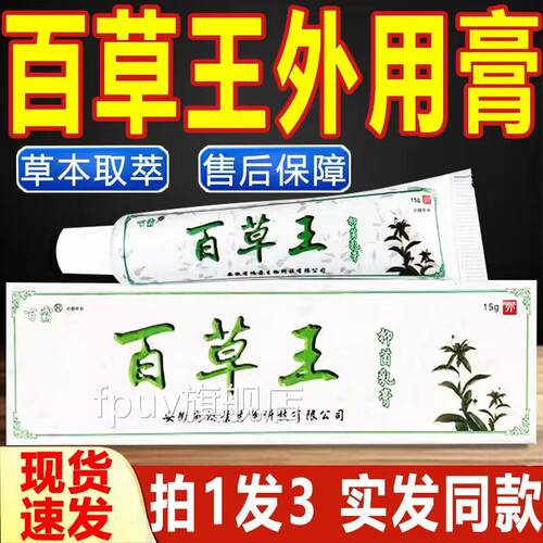 【25.8三盒】百霸百草王抑菌乳膏皮肤外用抑菌软膏天猫正品15gC/8