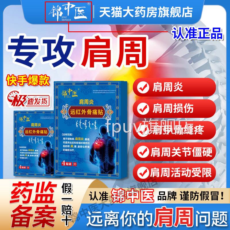 锦中医肩周红远外骨痛贴膀袖损伤炎酸麻僵硬膏药官方正品旗舰店gw