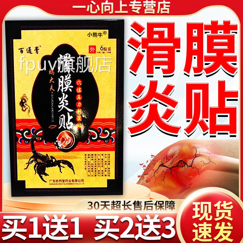 百膏蝎大夫滑膜炎贴正品穴位压力刺激贴颈肩腰腿膝关通节外用贴/W