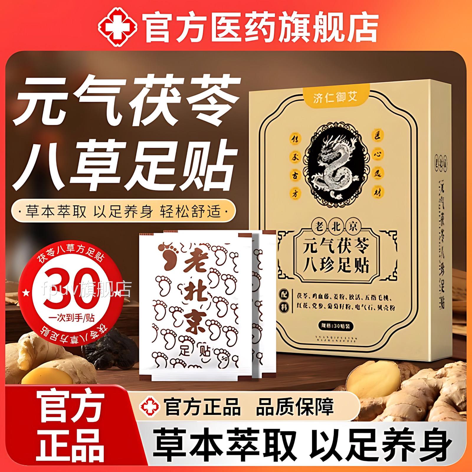 内茯苓八草方足贴排体湿寒助眠毒去调理五指毛桃祛气珍脚贴FPUV旗