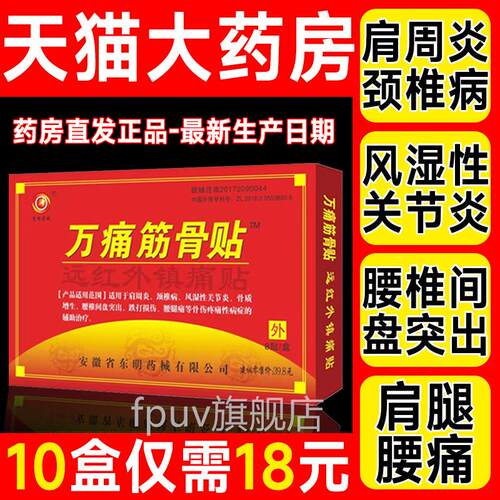 万痛通筋骨贴官方旗舰店正品骨质增生镇痛肩周房炎专用贴膏药8qp