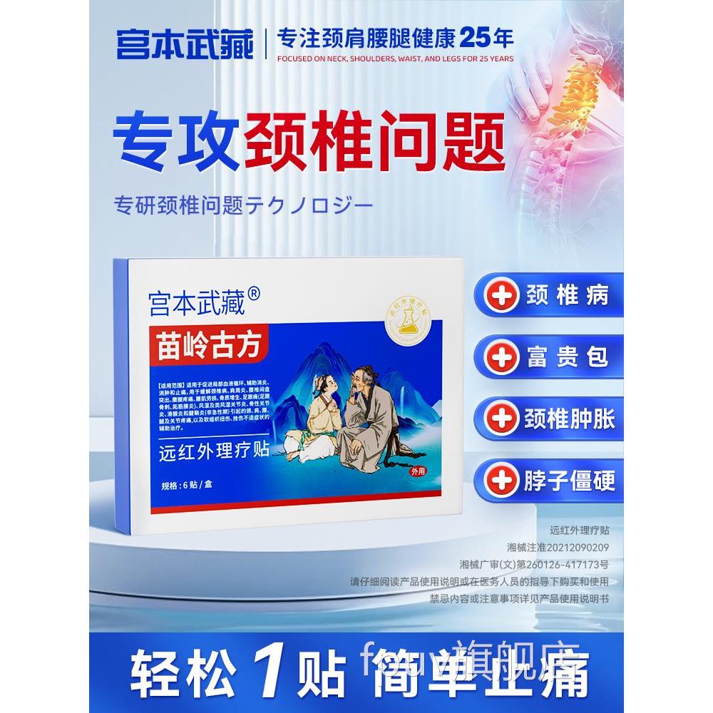 宫本武藏苗岭古方远红外理疗贴颈椎敷热贴肩周炎贴疼痛凝胶正品aw