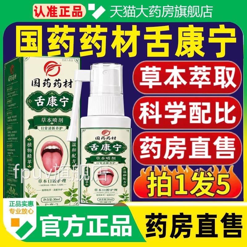 国药药材舌康宁草本口腔护理喷剂方旗舰店正品草本植物萃取3c官qF