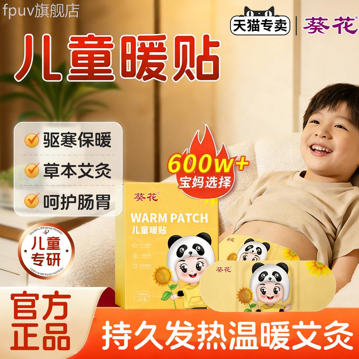 牌葵花儿童暖贴小儿热敷艾草暖贴肚脐婴幼儿着凉艾灸贴暖宝宝保健