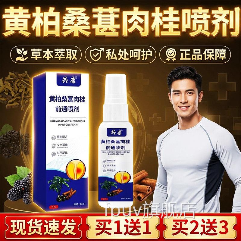 黄柏桑葚肉桂前护通喷剂男性私处呵植物草本萃取正品官方旗舰店FP