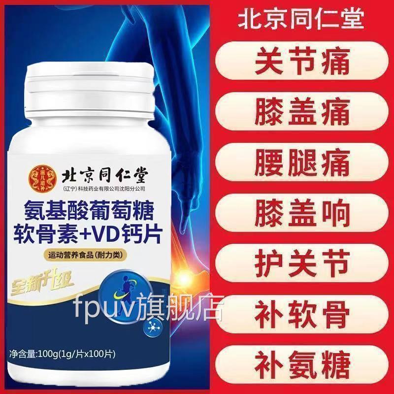 北京同仁堂氨基酸葡萄软糖骨素VD钙片关节咀嚼钙片FPUV旗舰店